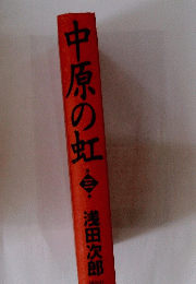 中原の虹　三