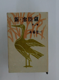 新・忠臣蔵　第二巻