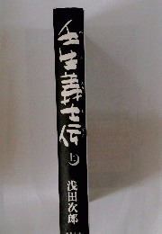 壬生義士伝　上