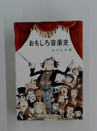 おもしろ音楽史