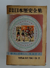 日本歴史全集　7 戦国の武将たち 戦国時代