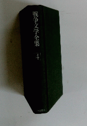 戦争文学全集　4