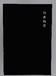 白夜物語