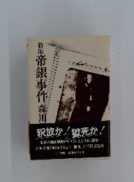 新版製版帝銀事件森川