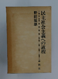 民主社会主義への道程