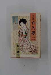 小説竹久夢二