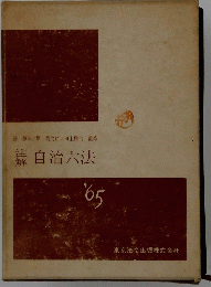 注自治六法