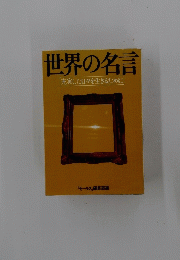 世界の名言充実した日々を生きるために