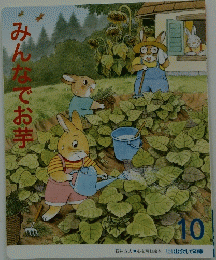 みんなでお芋
