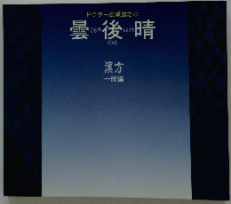 曇後晴