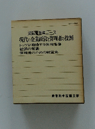 現代の企業経営と管理者の役割 トップが期待する管理者像 経済の常識管理者のための経営史