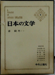 JAPANESELITERATURE日本の文学森鴨外(一)