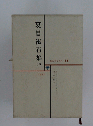 夏目漱石集　２