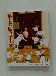 狼と七匹の子山羊