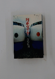 列車ダイヤ