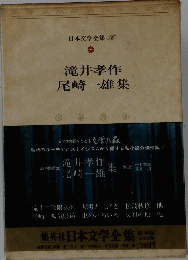 滝井孝作尾崎一雄集