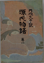 源氏物語　港一