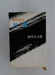 剣客商売天魔