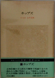 ホッブズ 28 世界の名著 全81巻