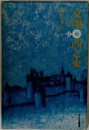 文明西と東