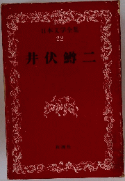日本文学全集 22　井伏鱒二
