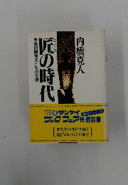 匠の時代　先駆的開発者たちの実像
