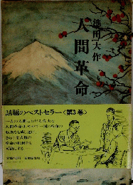 人間革命