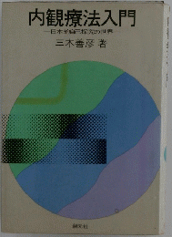内観療法入門　日本的自己探究の世界