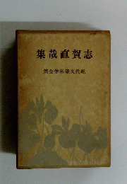 志賀直哉集　現代文豪名作全集