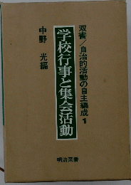 学校行事と集会活動　双書/自治的活動の自主編成1