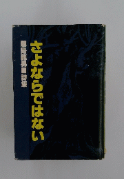さよならではない　鹿島龍男 特集