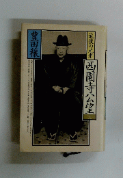 最後の元老 西園寺公望王 上