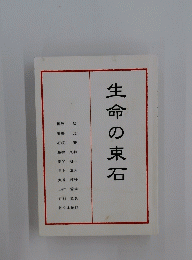 生命の東石