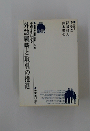 外訪戦略と取引の推進