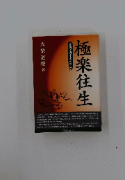 極楽往生