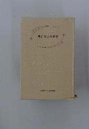 母と子の心理学