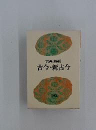 古今新古今