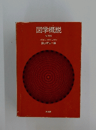 図学概説