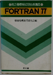 FORTRAN　77