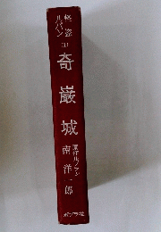 奇巌城