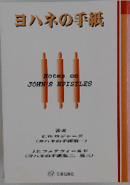 ヨハネの手紙
