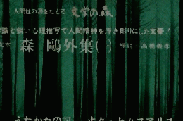 森〓外集（ー）