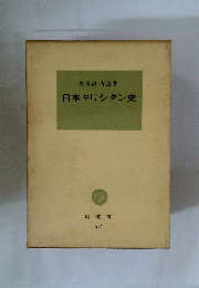 日本キリシタン史