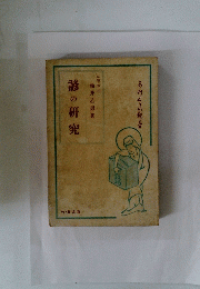 諺の研究