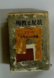 殉教と反抗