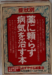 薬に頼らず病気を治す本