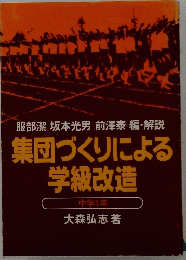 集団づくりによる学級改造
