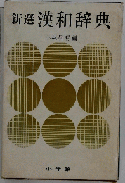 漢和辞典