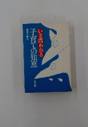 子育ての知恵