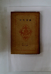 古代技術